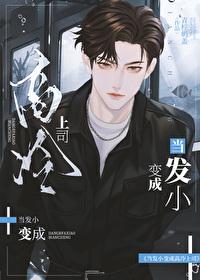 当发小变成高冷上司青柠奶盖