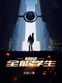 超级全能学生2021