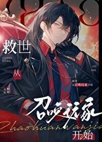 从召唤玩家开始当领主