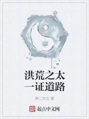 洪荒之太一证道路起点中文网