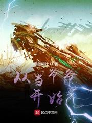家族修仙从当爷爷开始