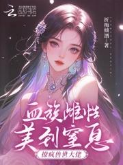 血族穿越兽世