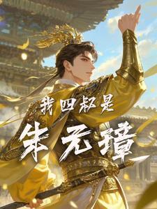 大明风华朱元璋扮演者