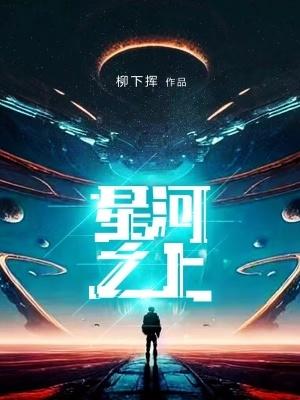 星河之上蚂蚁文学