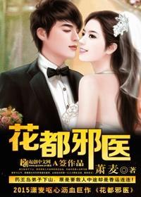 花都邪医俏总裁免费阅读