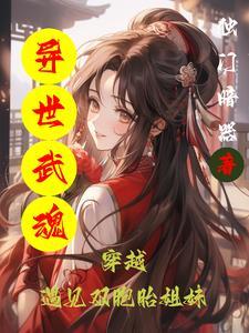 穿越异世武魂