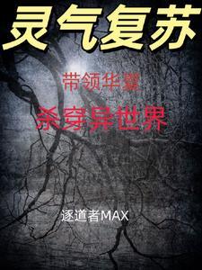 带着华夏帝国到异界