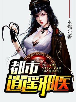 都市逍遥邪医短剧