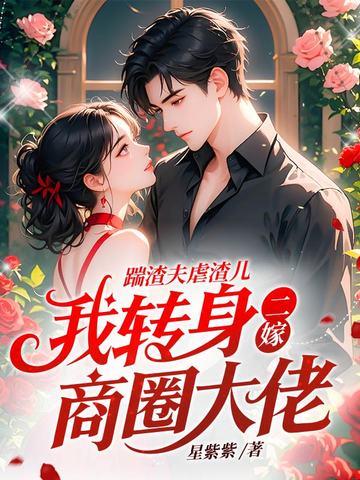 踹了渣男嫁他哥txt