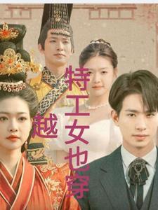 穿越 女特工