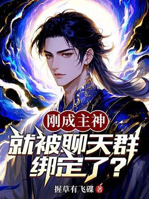 刚成神灵就被拉入聊天群免费