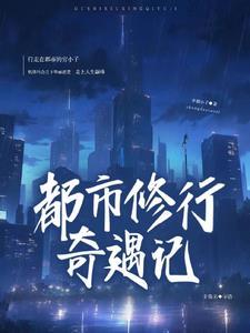 都市修仙者免费阅读