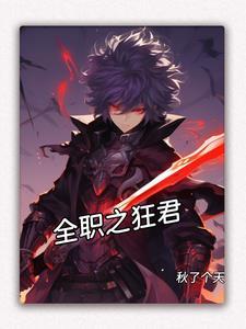 全职狂少免费阅读