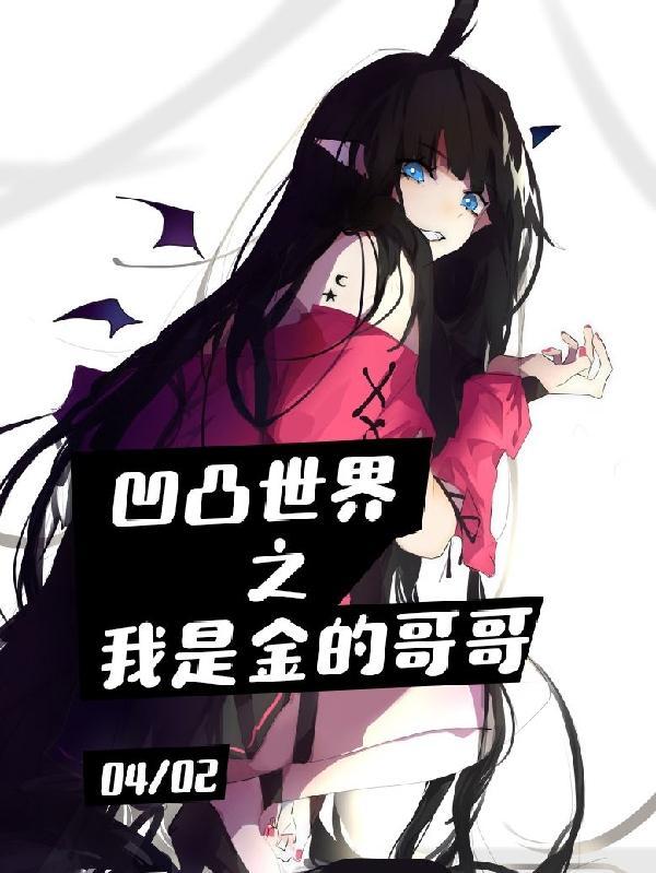 凹凸世界之金是主宰