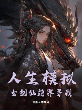人生模拟让女剑仙抱撼终生