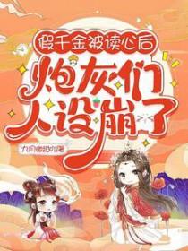 炮灰们人设崩了短剧免费观看