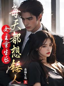 重生后女主每天都在黑化顾乔念