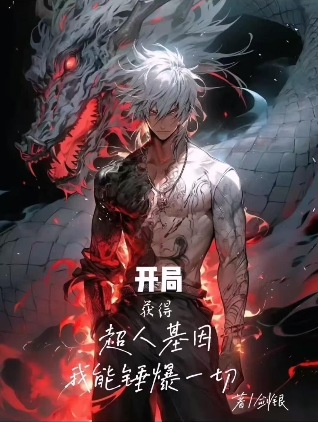 主角获得超人的能力