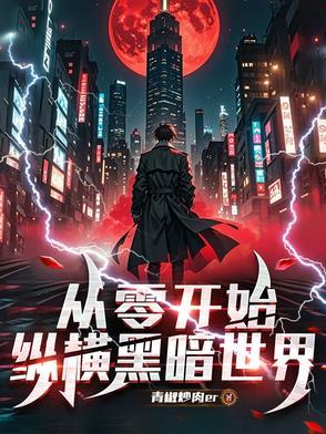 从零开始by暗夜奏鸣上