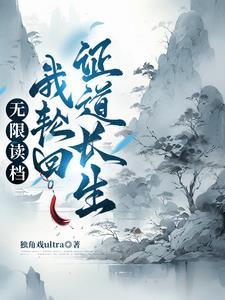 轮回重修的