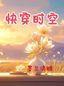 快穿 时空旅行梵棽安康