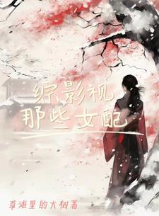 综影视女配角