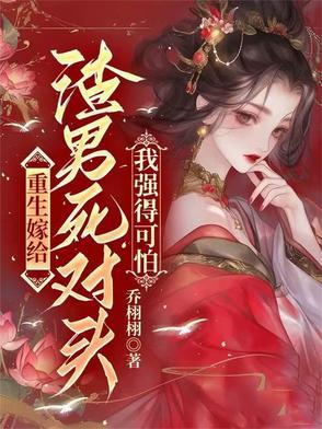 重生嫁给渣男的死对头安暖