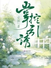 狂上加狂的掌控欲