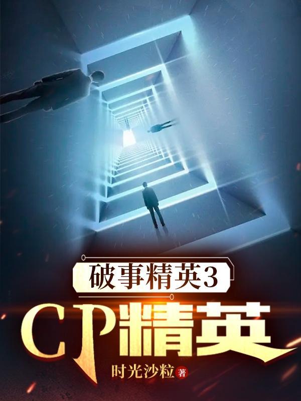 破事精英讲什么的