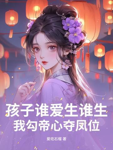 我勾帝心夺凤位短剧免费观看