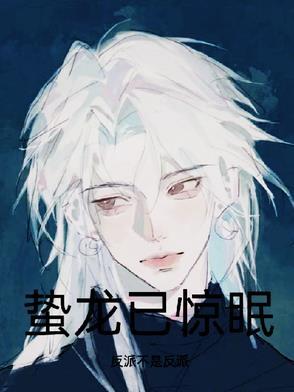 蛰龙已出世