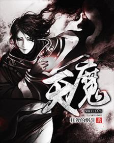 魔天记笔趣阁