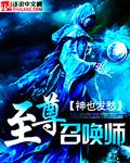 至尊全系召唤师