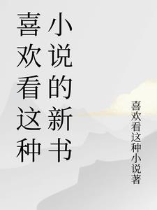 特别喜欢看