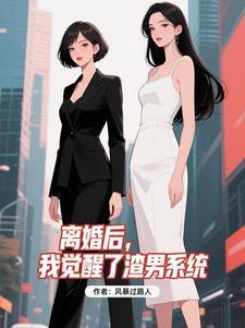 离婚后渣攻后悔了免费阅读全文