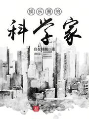 娱乐圈里的科学家无弹窗广告