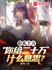 彩礼给十万少吗