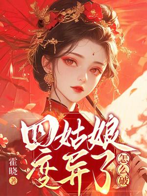 四姑娘是谁的女儿