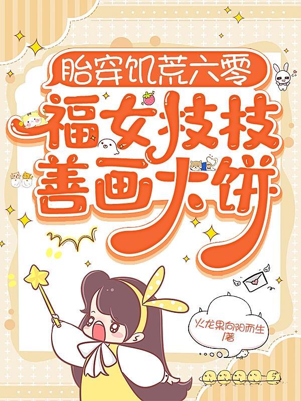 胎穿饥荒六零福女枝枝善画大饼最新