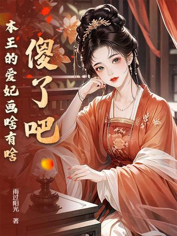 本王的爱妃为何不争宠最新