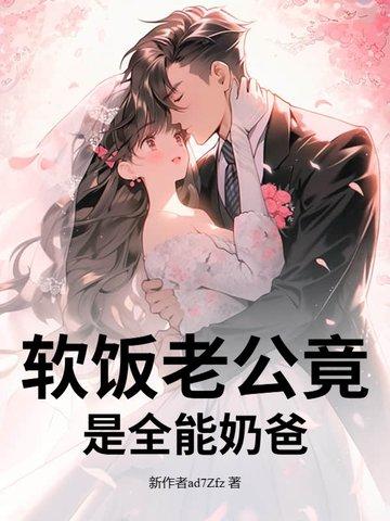 软饭老公竟是全能奶爸免费阅读