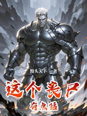 这个丧尸过分可爱免费阅读