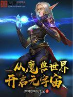 魔兽世界宇宙炉石