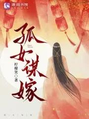孤嫁女结局是什么