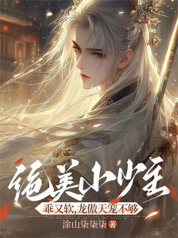 绝美小少主乖又软