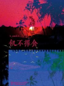 贫不择妻是什么意思