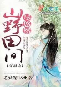 穿越之山野田间尽悠然老妖精