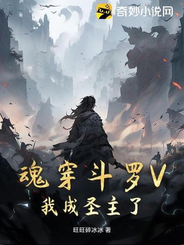 穿越斗罗之成为魂兽