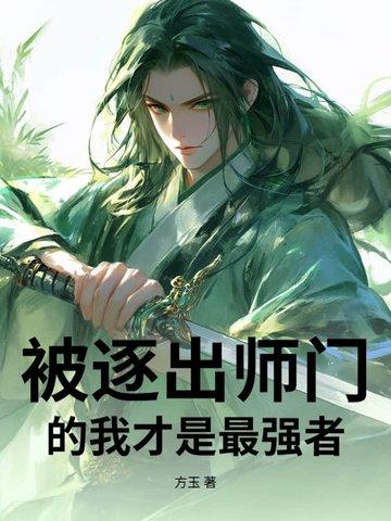 被逐出宗门的