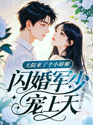 闪婚军少宠上天